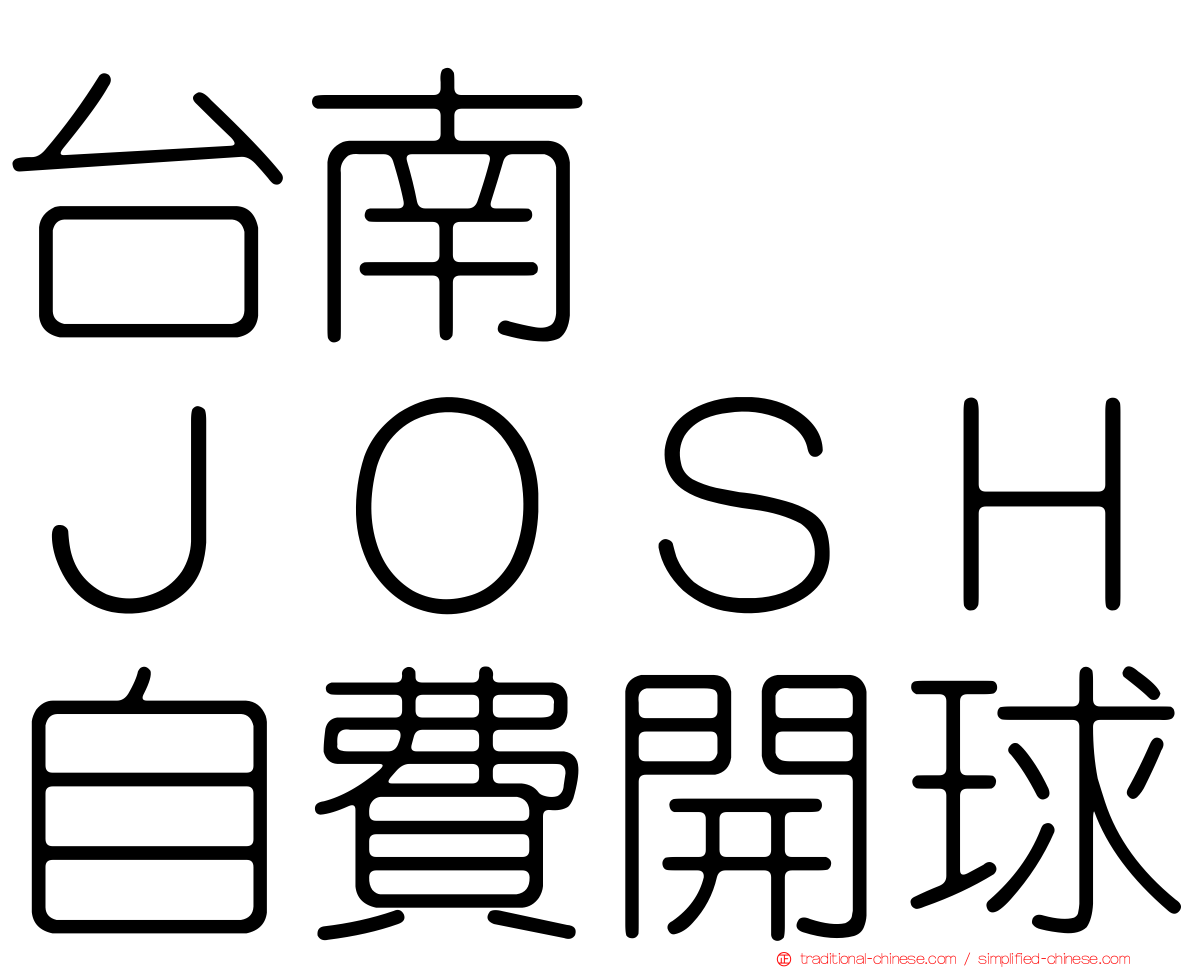 台南　　ＪＯＳＨ自費開球